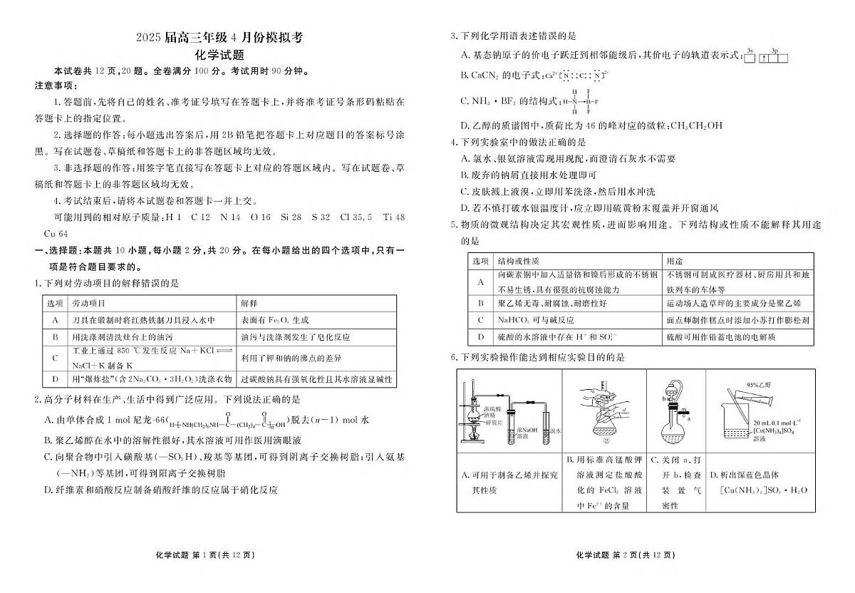 化学丨衡水金卷山东省德州市十校联考2025届高三下学期4月模拟考试化学试卷及答案第1页