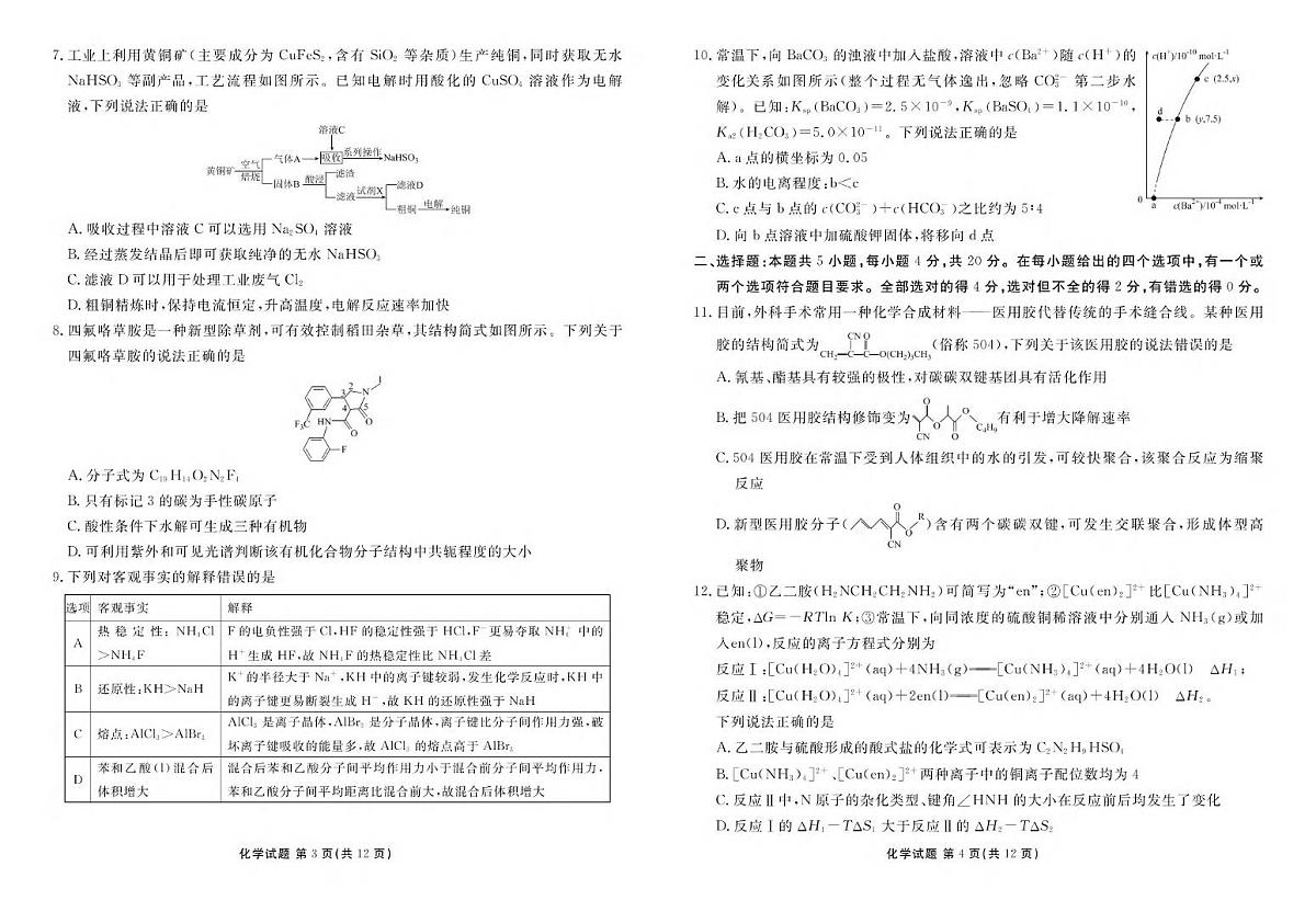 化学丨衡水金卷山东省德州市十校联考2025届高三下学期4月模拟考试化学试卷及答案第2页