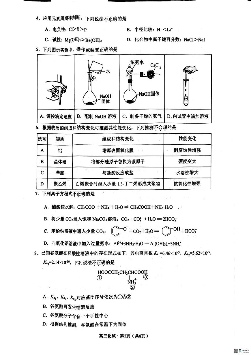 化学丨浙江省杭州市2025届高三下学期4月教学质量检测（杭州二模）化学试卷及答案第2页