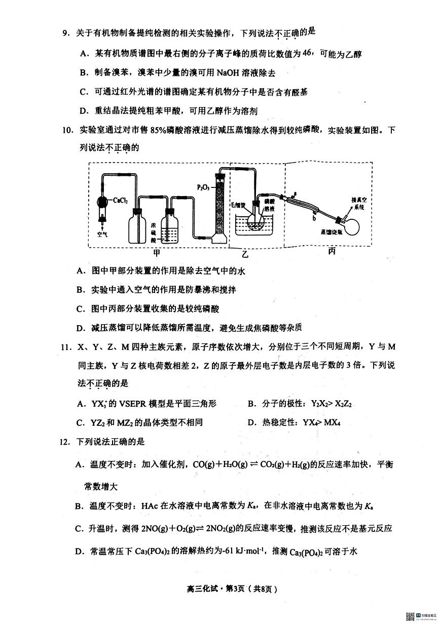 化学丨浙江省杭州市2025届高三下学期4月教学质量检测（杭州二模）化学试卷及答案第3页