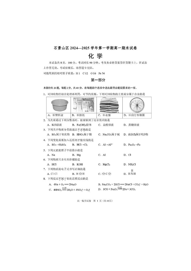 北京市石景山区2024-2025学年高一上学期期末考试化学试卷含答案第1页