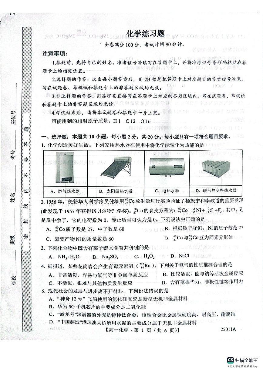 山东省菏泽市鄄城县第一中学2024-2025学年高一下学期4月月考化学试题（图片版，含答案）第1页