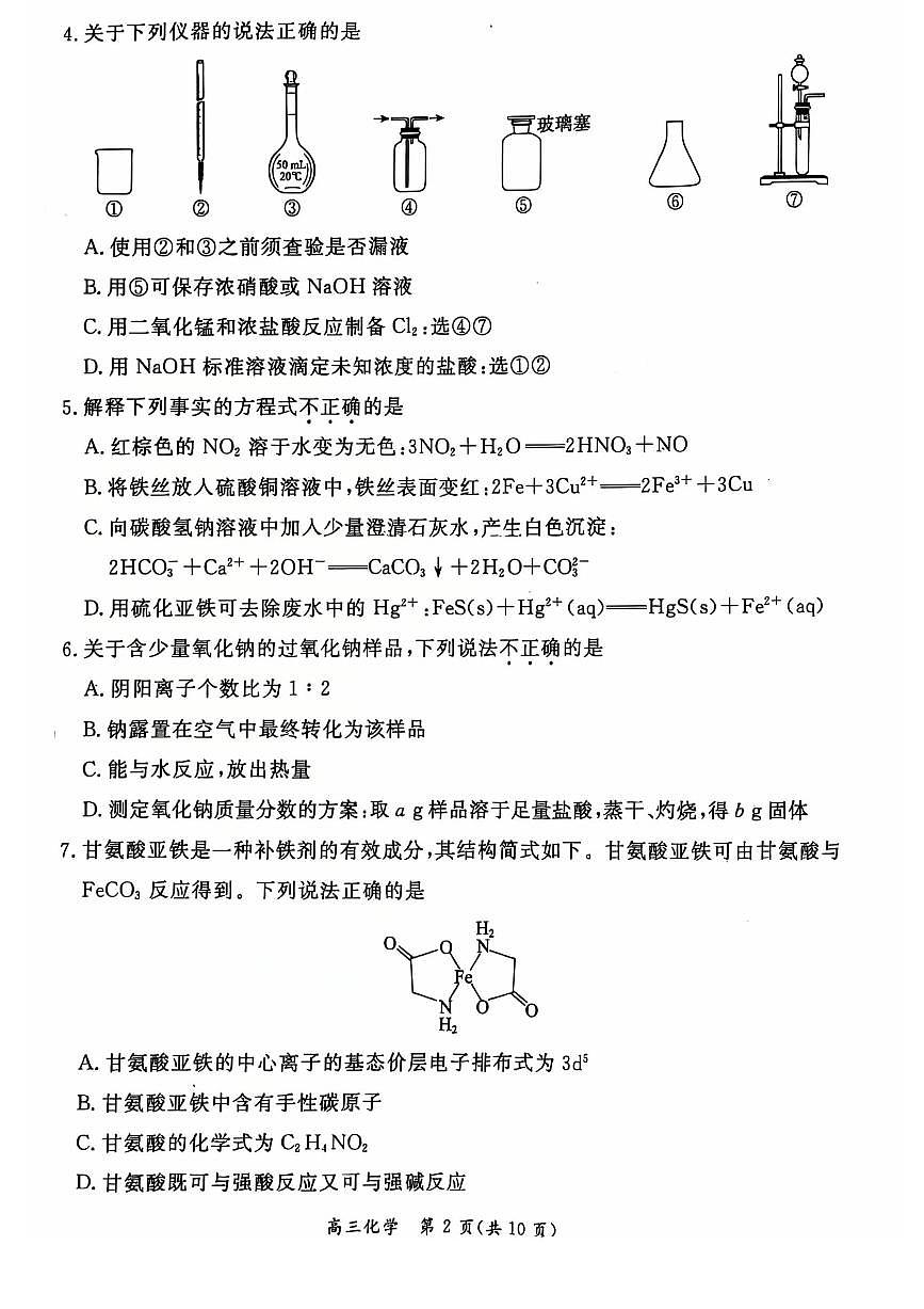 2025年北京市东城区高三下学期高考一模化学试题及答案第2页