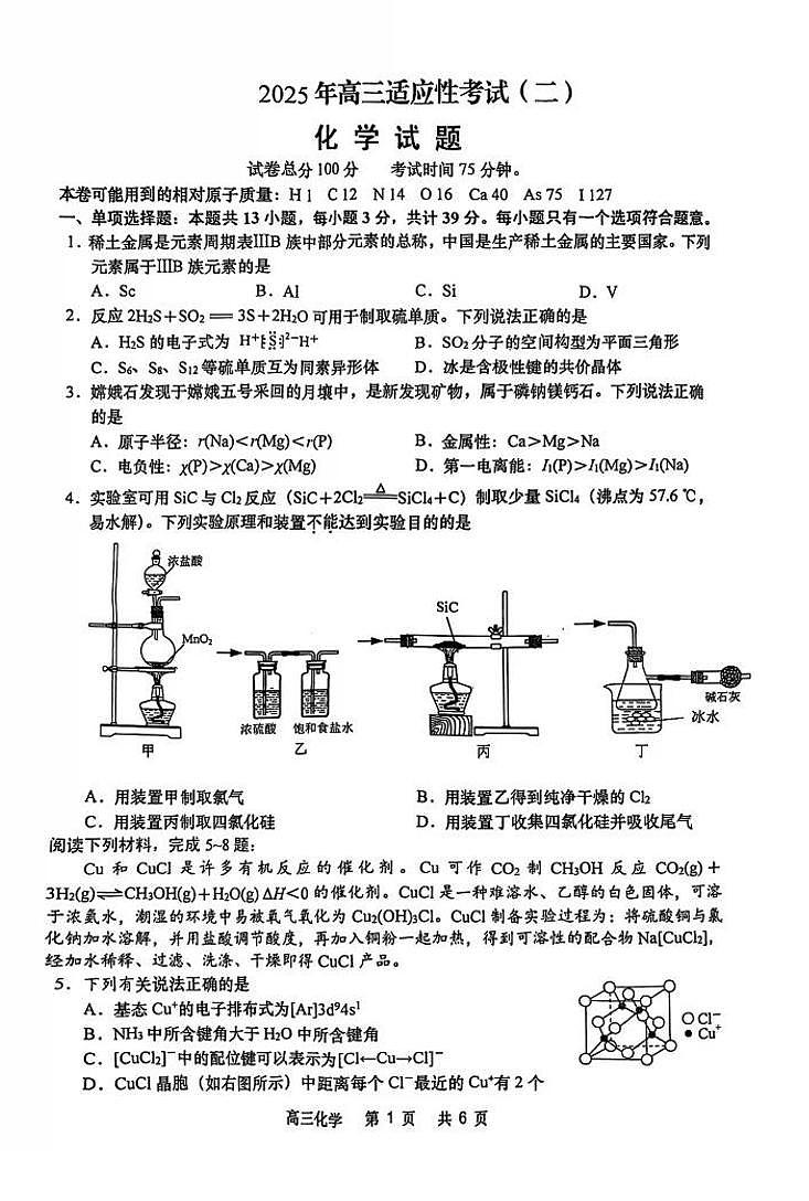 江苏南通市如皋市2025届高三下学期4月适应性考试（二）（如皋2.5摸）化学试题+答案第1页
