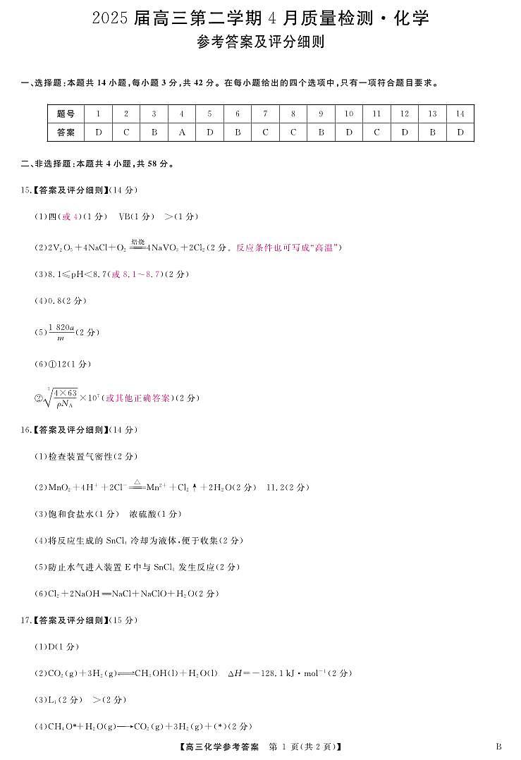 2025届安徽师范大学附属中学高三下学期4月质量检测化学答案第1页