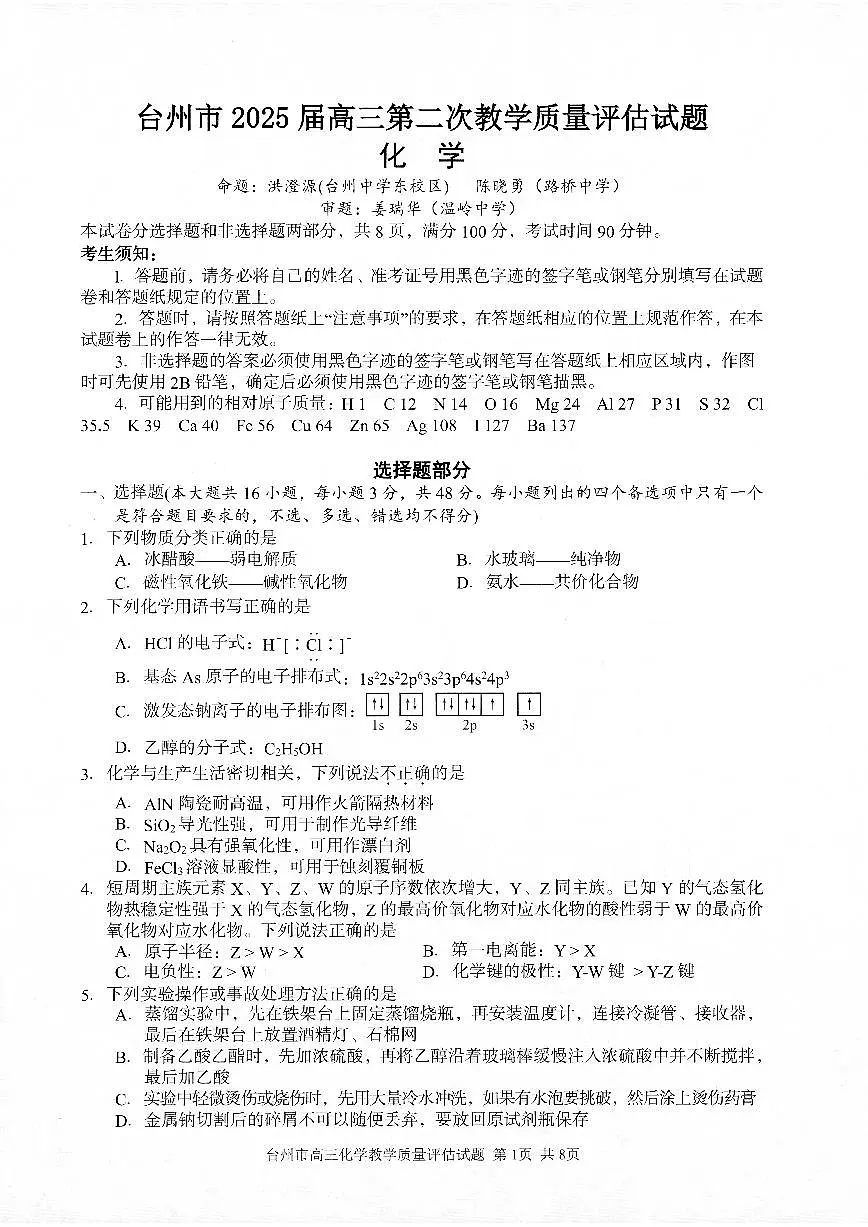 浙江省台州市2025届高三下学期4月二模试题 化学 PDF版含答案第1页
