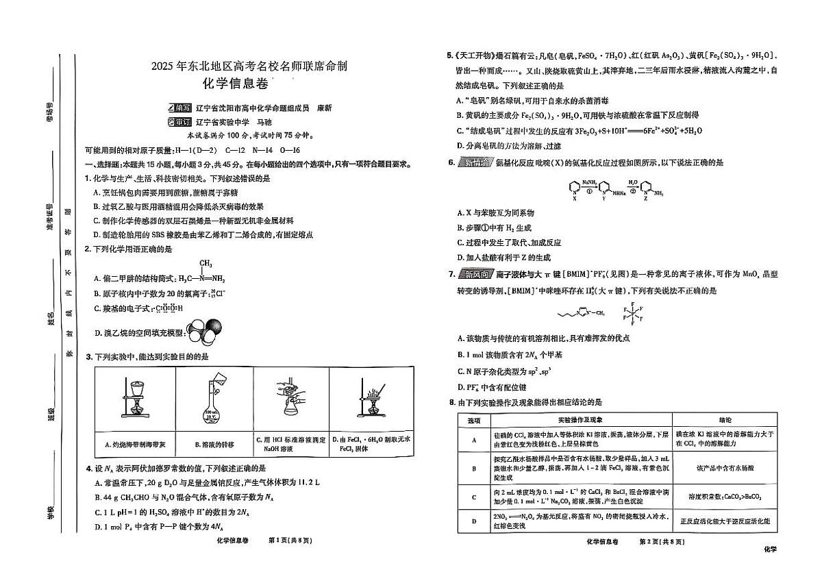 2025届东北地区高考名师名校联席命制-化学模拟信息卷（含答题卡+答案）第1页