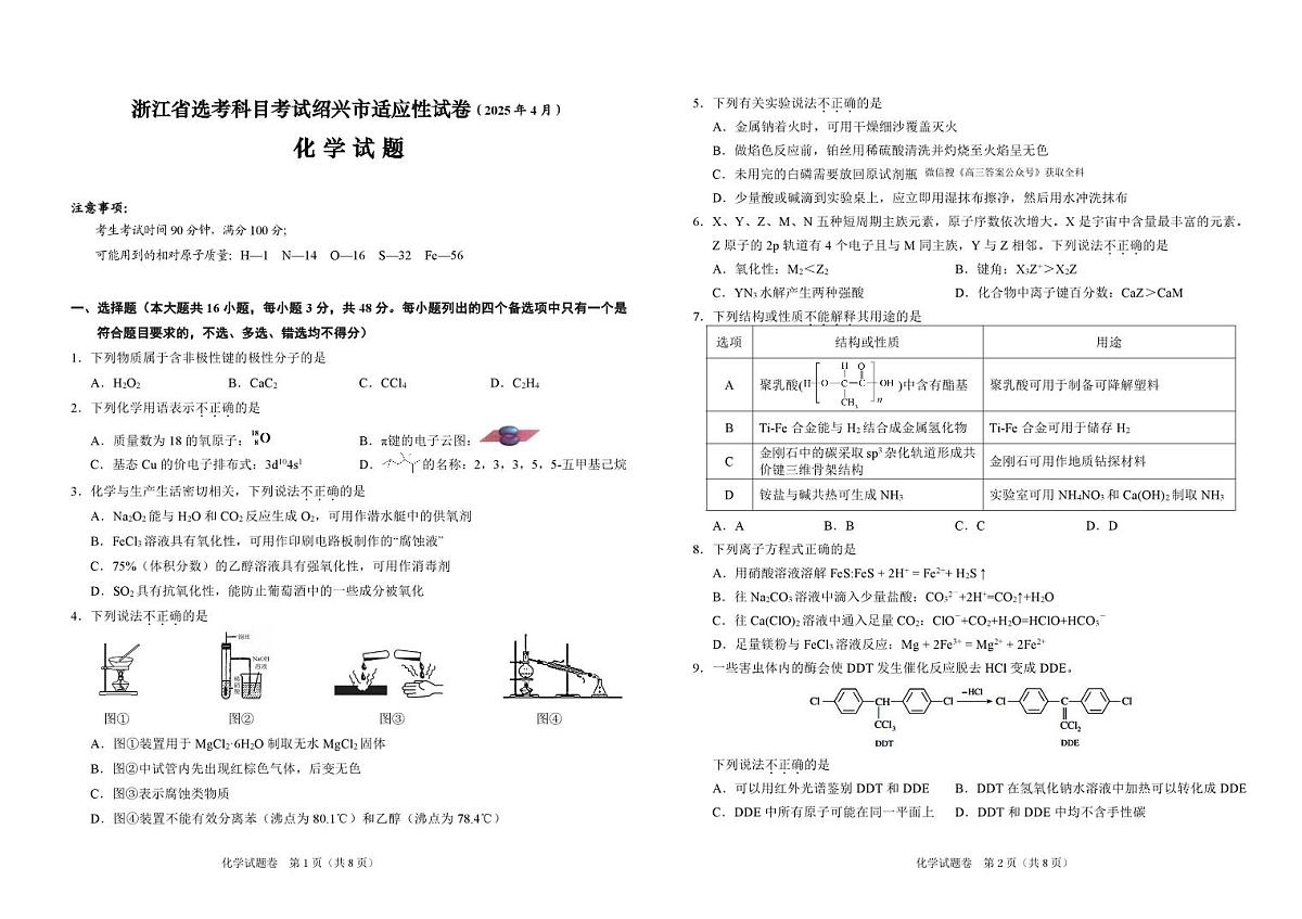绍兴二模化学试卷2025.4第1页