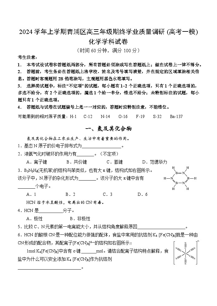 【2025届上海高三一模化学】2025届上海市青浦区高三化学一模试卷及答案第1页