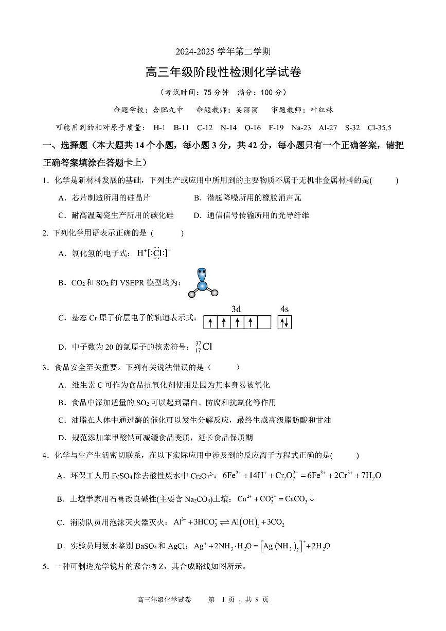 2025安徽合肥六校联盟高三下学期阶段性检测 化学试卷（含答案）第1页