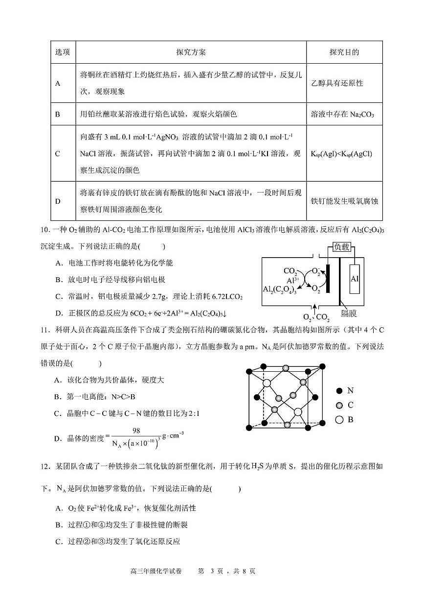 2025安徽合肥六校联盟高三下学期阶段性检测 化学试卷（含答案）第3页
