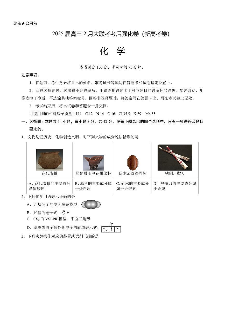 2025届高三下学期2月大联考考后强化（新课标卷）化学试卷（含解析）第1页