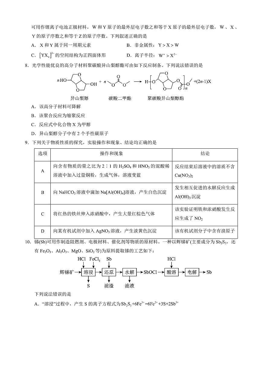 2025届高三下学期2月大联考考后强化（新课标卷）化学试卷（含解析）第3页