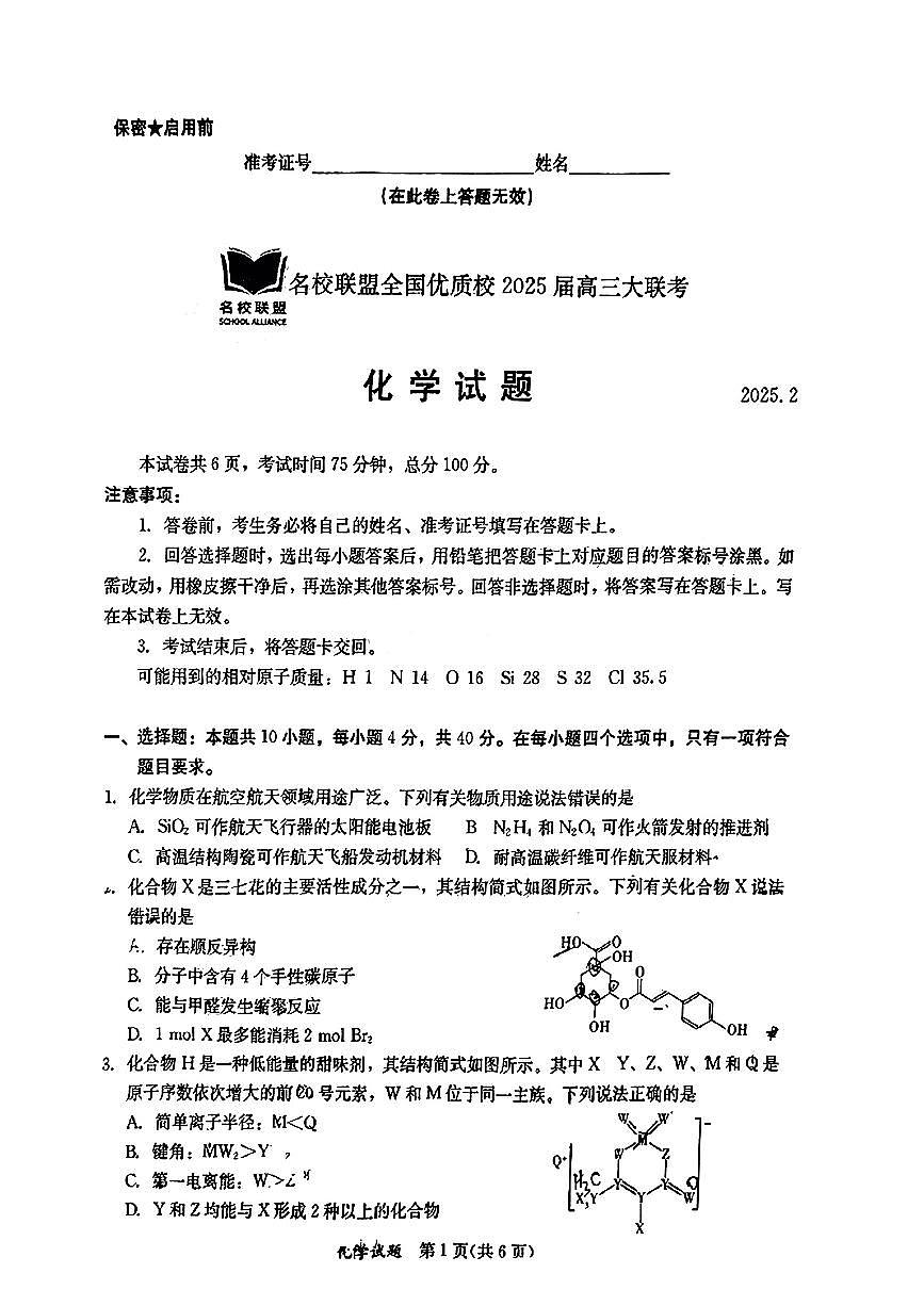 福建省名校联盟全国优质校2025届高三大联考化学试卷（含答案）第1页
