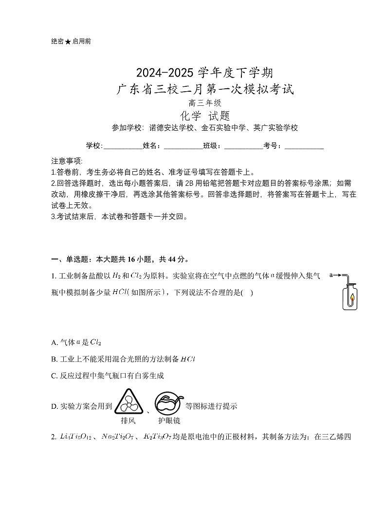 广东省2024-2025学年高三下学期2月第一次模拟考试化学试卷（含答案）第1页