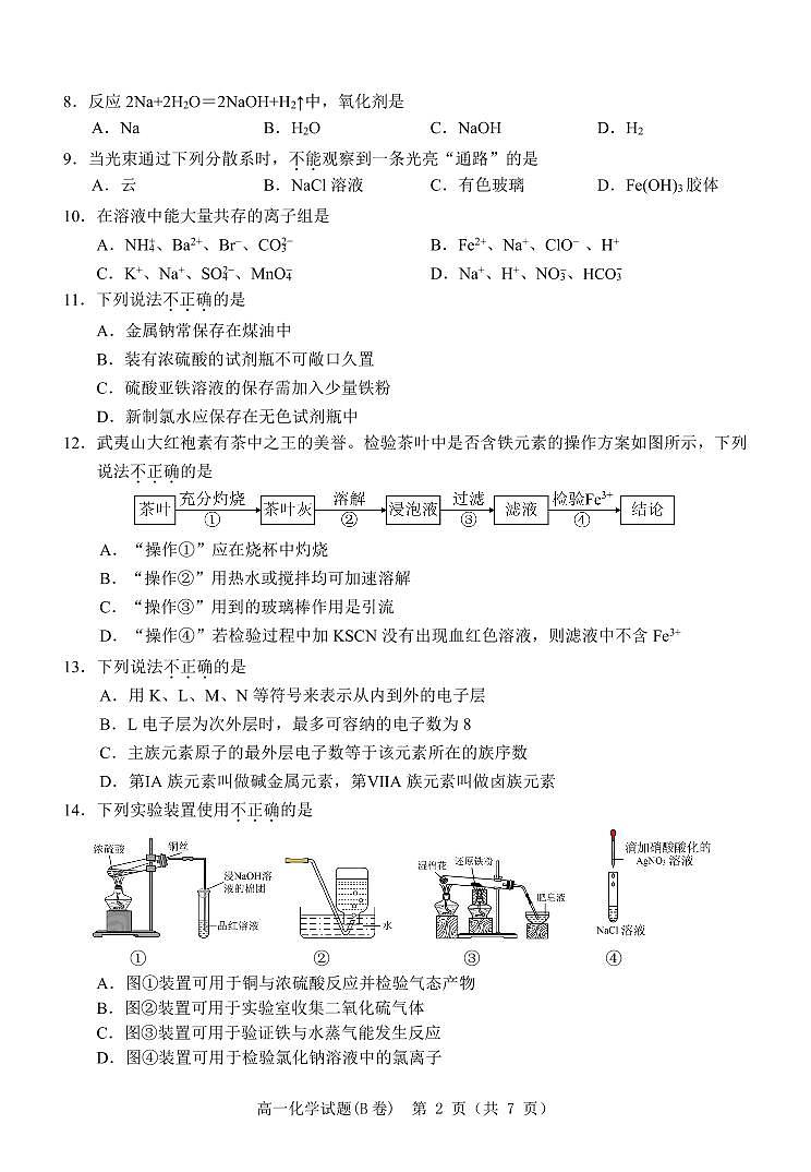 浙江省温州市2024-2025学年高一上期末 化学试卷（含答案）第2页