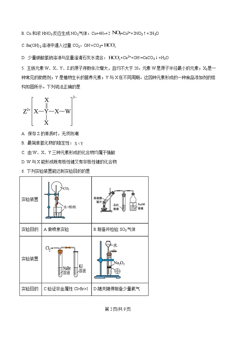 四川省内江市威远中学2024-2025学年高一下学期期中考试化学试题（原卷版）第2页