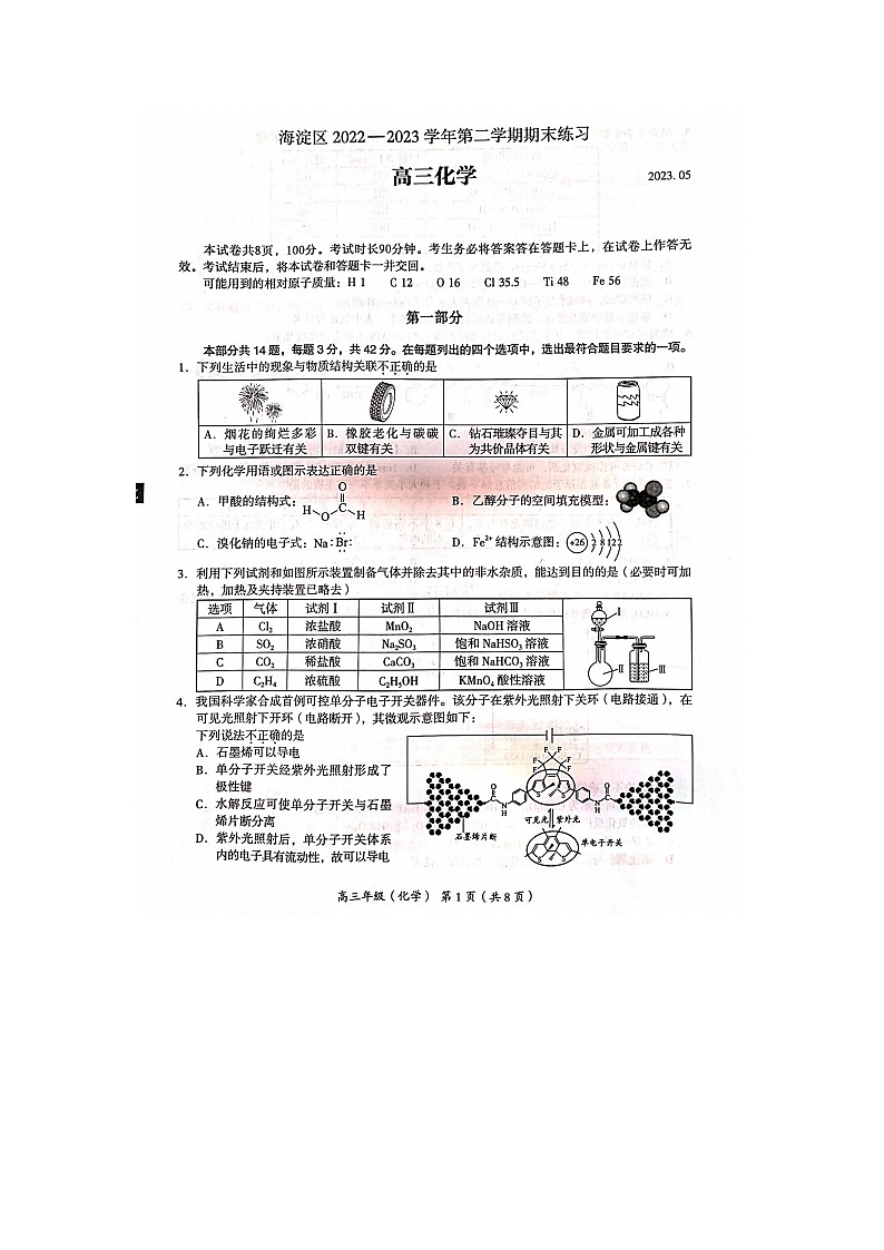 2023届北京市海淀区高三下学期二模化学试题 附答案第1页