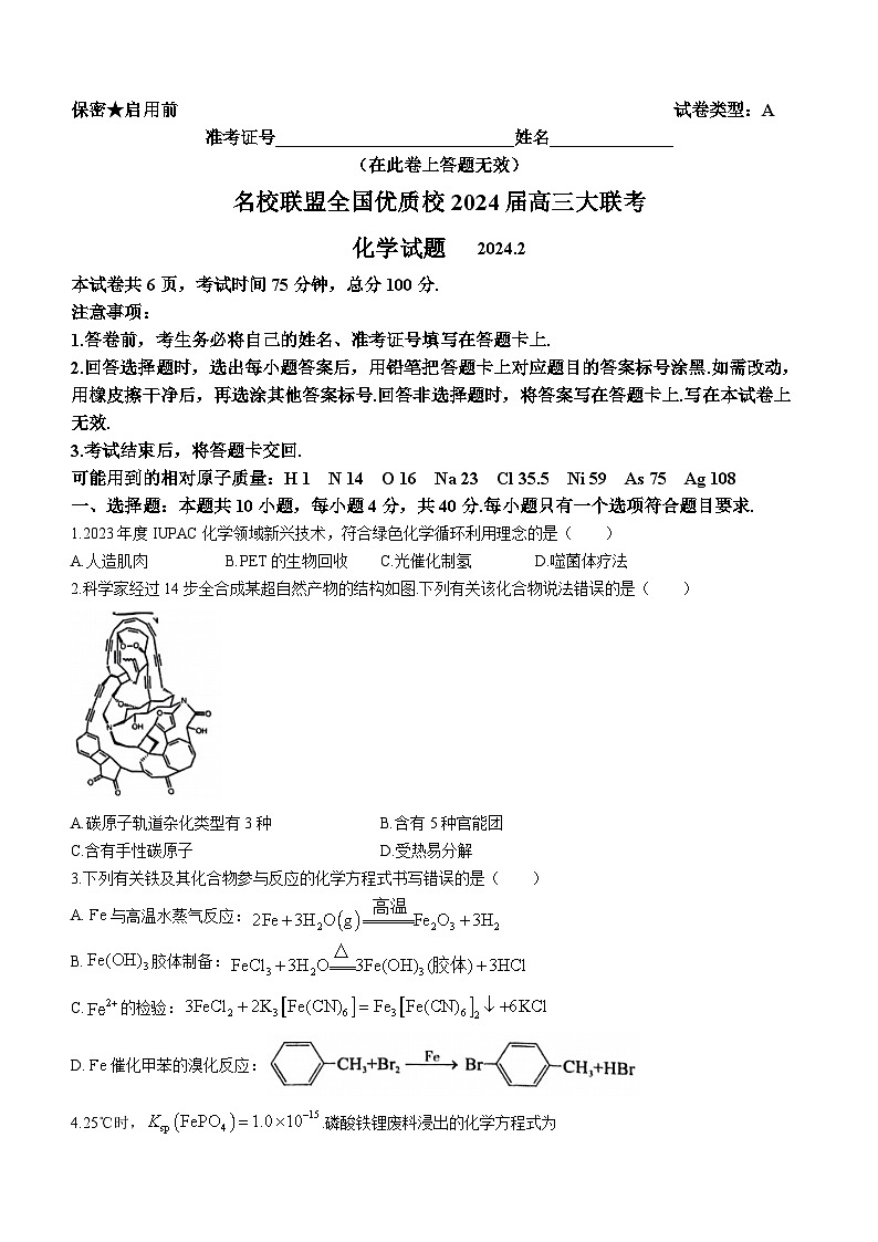 2024届福建省名校联盟全国优质校高三上学期2月大联考 化学试题 附答案第1页
