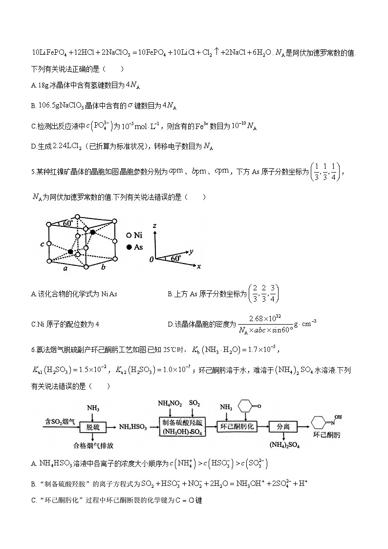 2024届福建省名校联盟全国优质校高三上学期2月大联考 化学试题 附答案第2页