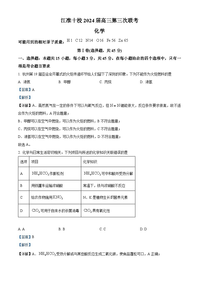 安徽省江淮十校2024届高三下学期第三次联考化学试题 含解析第1页