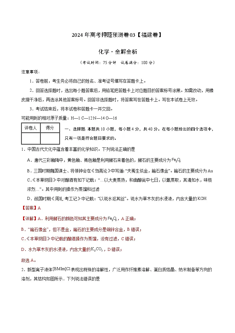 福建省化学（福建卷03）-2024年高考押题预测卷（全解全析）第1页