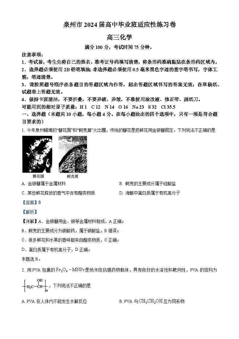 福建省泉州市2024届高三下学期毕业班适应性练习卷(五）化学试卷（解析版）第1页