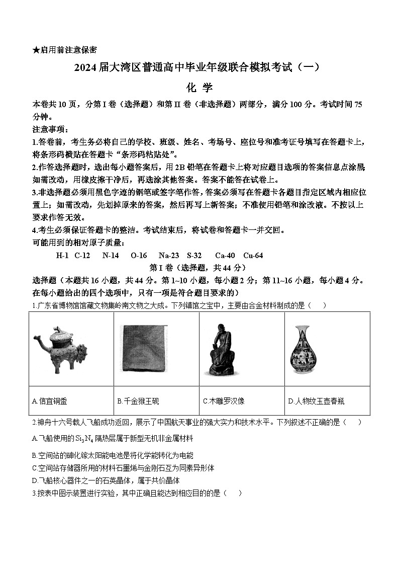广东省大湾区2023-2024学年高三上学期1月联合模拟考试（一）化学 含答案第1页