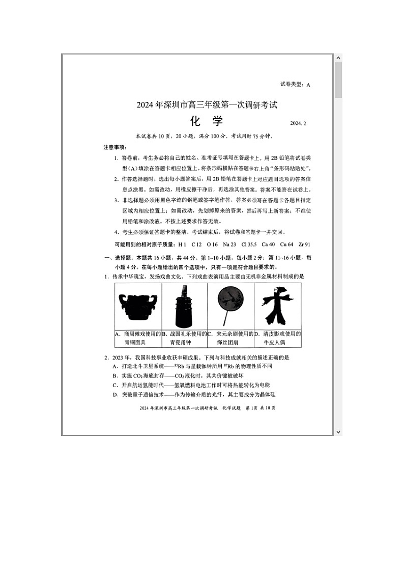广东省深圳市2024届高三下学期第一次调研考试化学试卷 附答案第1页