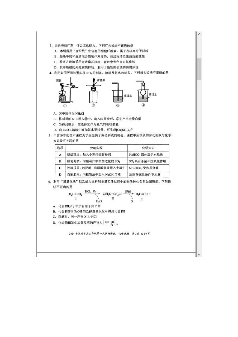 广东省深圳市2024届高三下学期第一次调研考试化学试卷 附答案第2页