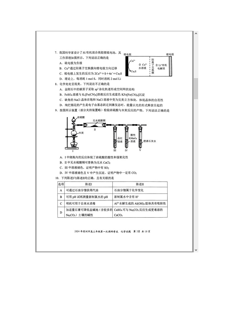广东省深圳市2024届高三下学期第一次调研考试化学试卷 附答案第3页