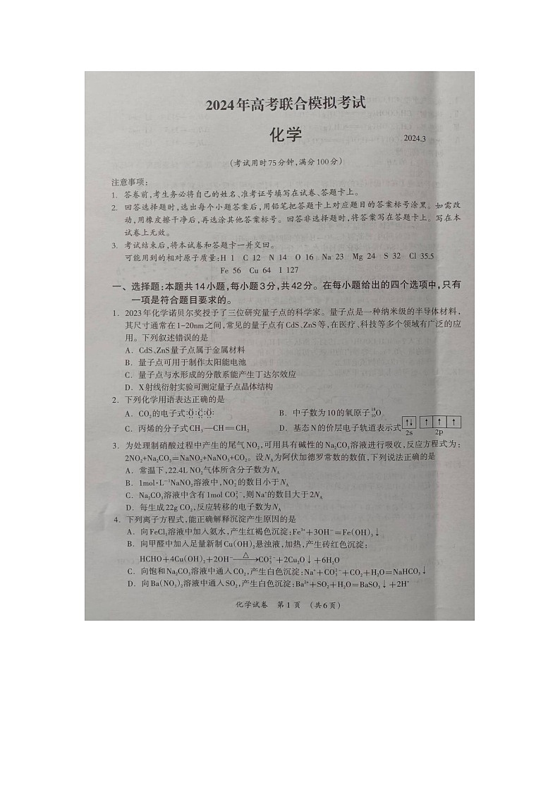广西壮族自治区来宾市2024届高三下学期高考联合模拟考试（一模）化学试题 附答案第1页