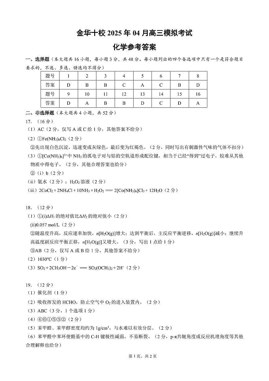 2025届金华十校高三4月模考化学答案第1页