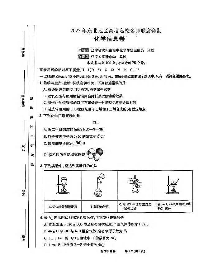 化学丨2025届东北地区高考名师名校联席命制信息卷化学试卷及答案第1页