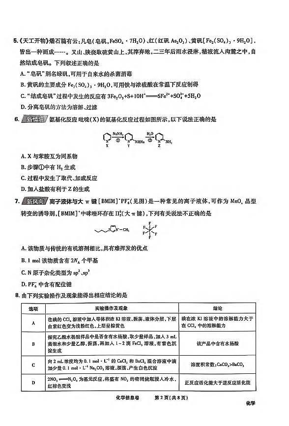 化学丨2025届东北地区高考名师名校联席命制信息卷化学试卷及答案第2页