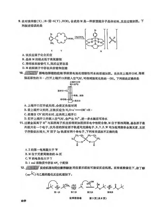 化学丨2025届东北地区高考名师名校联席命制信息卷化学试卷及答案第3页
