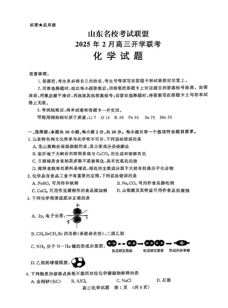 2025届山东省名校联盟高三下学期2月开学考试化学试卷（含答案）第1页