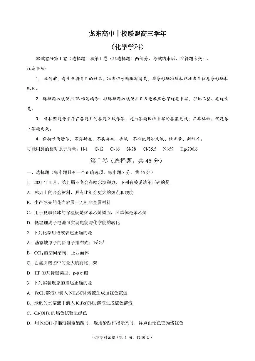 黑龙江省龙东高中十校联盟高三下学期2月适应性考试化学试卷（含答案）第1页
