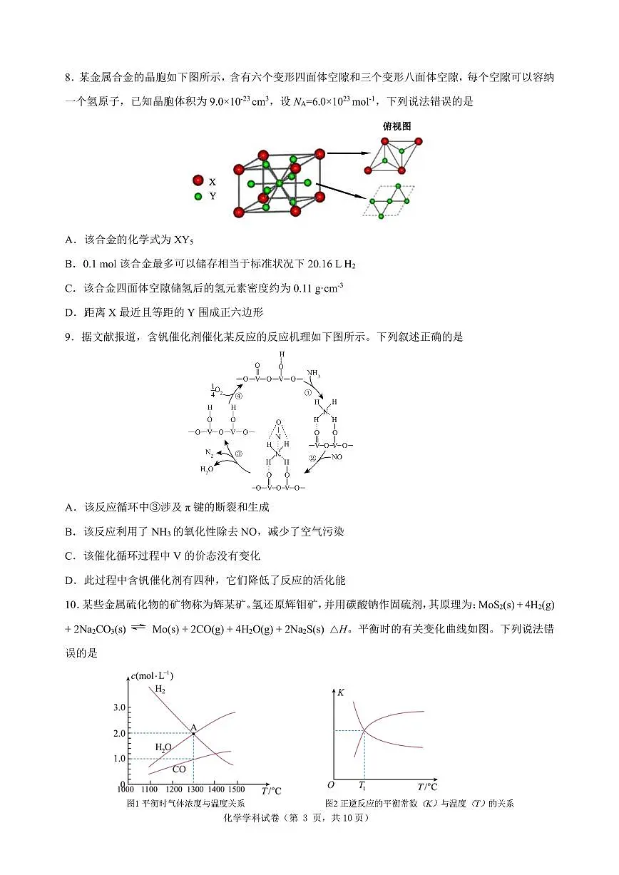 黑龙江省龙东高中十校联盟高三下学期2月适应性考试化学试卷（含答案）第3页