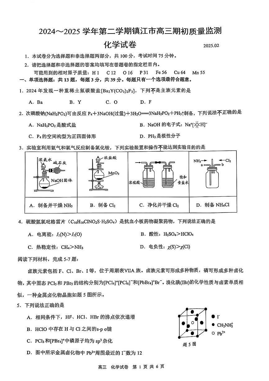 江苏省镇江市2024-2025学年高三下学期期初质量监测化学试卷（含答案）第1页
