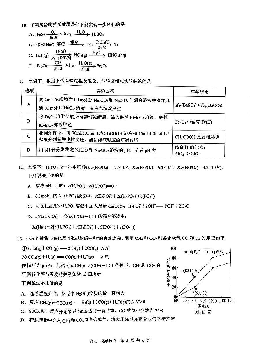 江苏省镇江市2024-2025学年高三下学期期初质量监测化学试卷（含答案）第3页