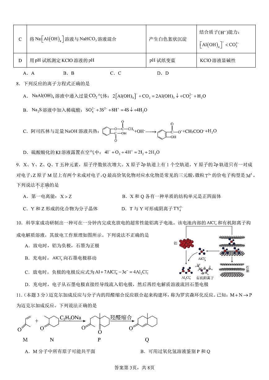 南昌十九中2024-2025学年第二学期2月月考高三化学试卷（含答案）第3页