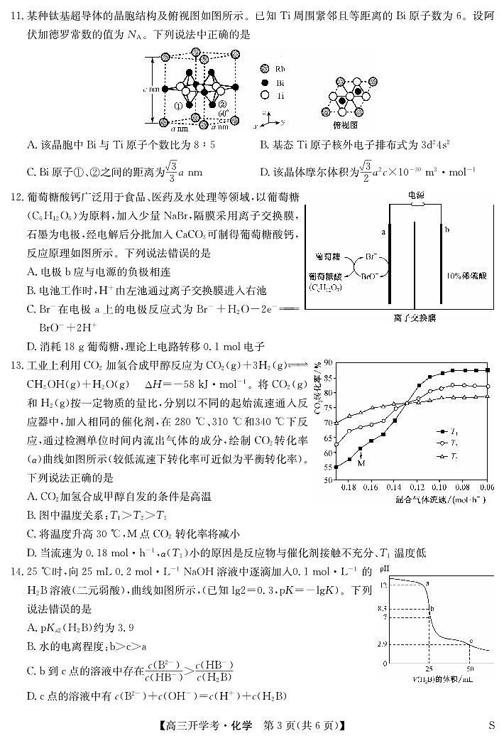 九师联盟2025届高三下学期2月开学考试化学试卷（含答案）第3页
