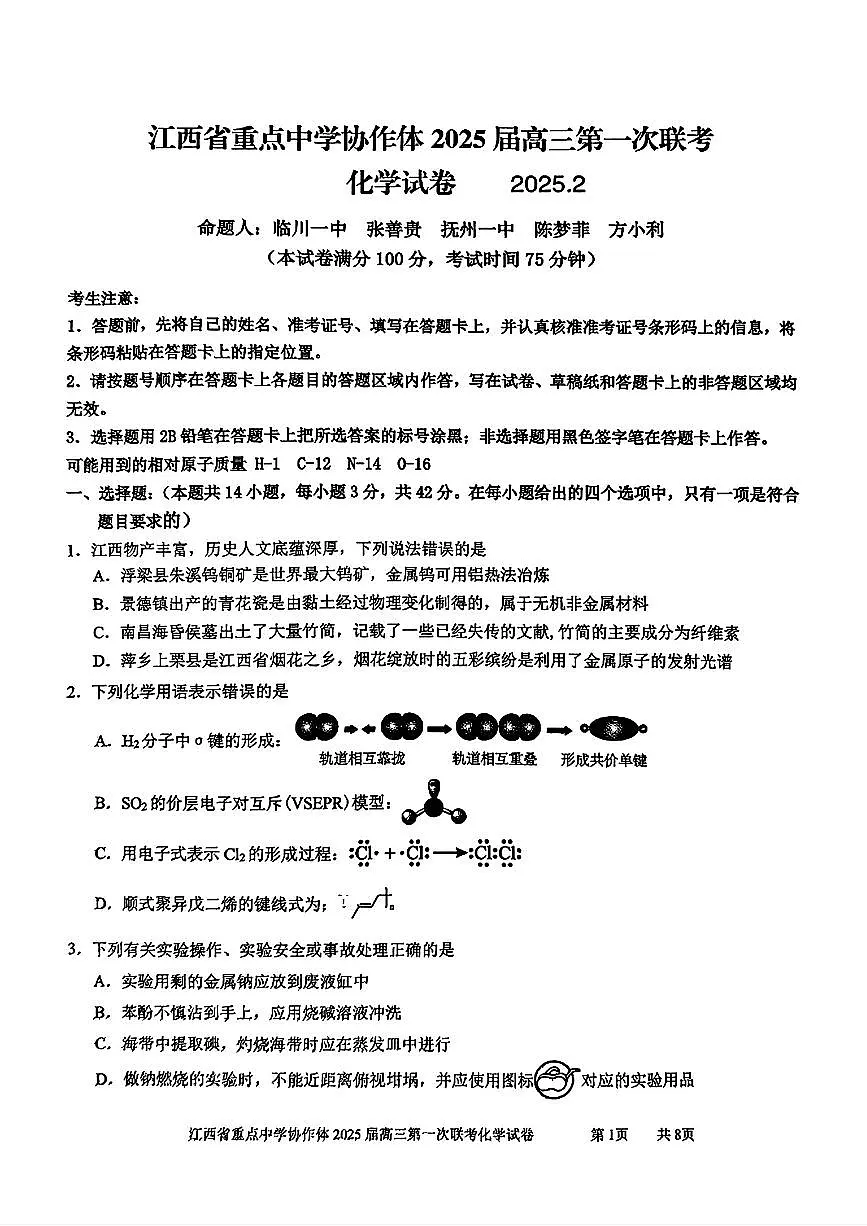 江西省重点中学协作体2025届高三第一次联考化学试卷（含答案）第1页