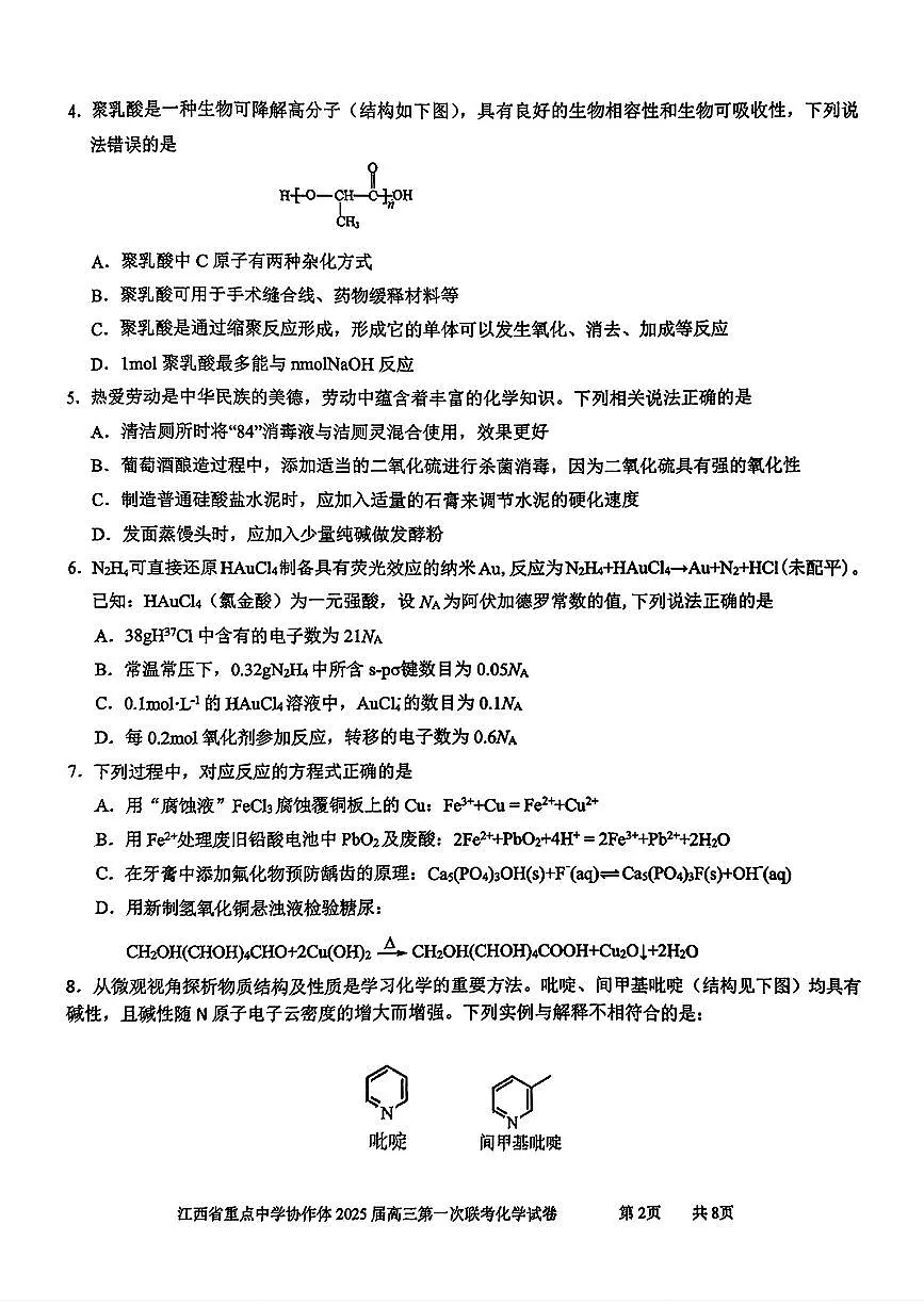 江西省重点中学协作体2025届高三第一次联考化学试卷（含答案）第2页