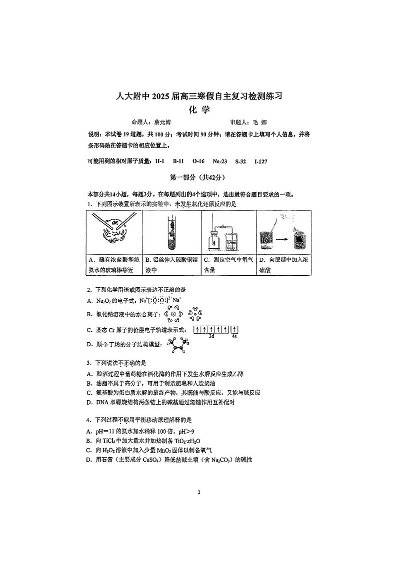 北京市中国人民大学附属中学2024-2025学年下期高三开学考化学试卷含答案第1页