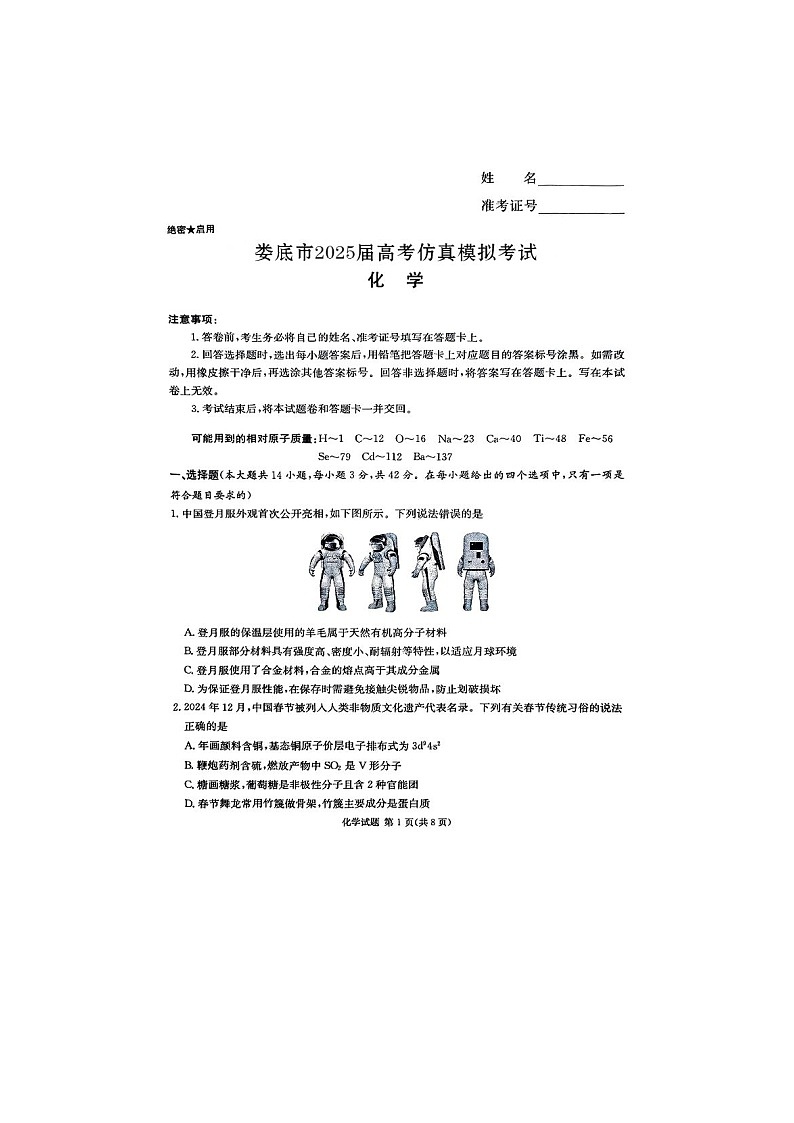 娄底市2025届高考仿真模拟考试（娄底一模）化学试卷含答案第1页