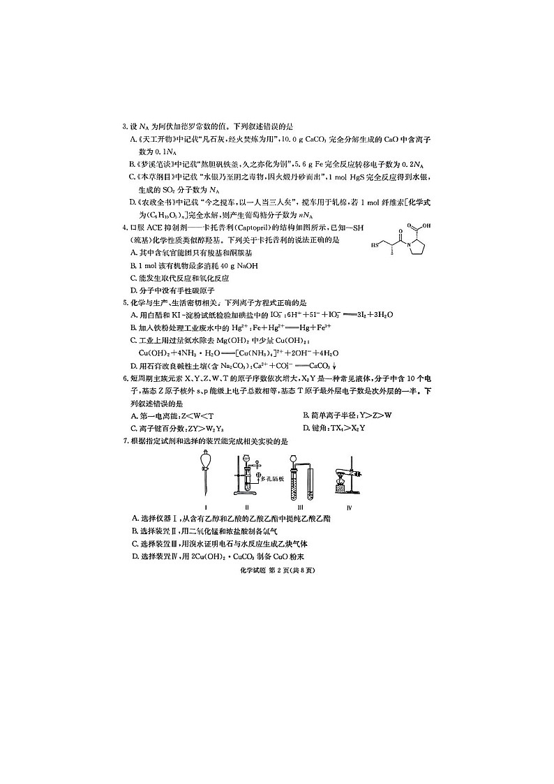 娄底市2025届高考仿真模拟考试（娄底一模）化学试卷含答案第2页