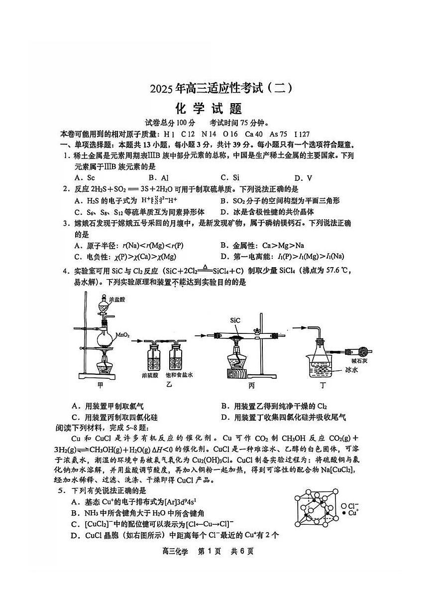 化学-江苏省南通市如皋市2025届高三下学期4月适应性考试（二）（如皋2.5摸）第1页