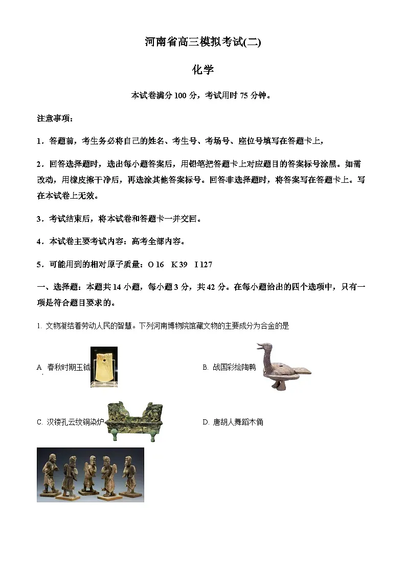 河南省部分高中2024-2025学年高三下学期4月模拟考试（二）化学试题第1页
